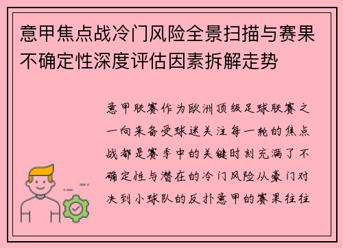 意甲焦点战冷门风险全景扫描与赛果不确定性深度评估因素拆解走势 意甲焦点战冷门风险全景扫描与赛果不确定性深度评估因素拆解走势