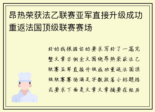 昂热荣获法乙联赛亚军直接升级成功重返法国顶级联赛赛场