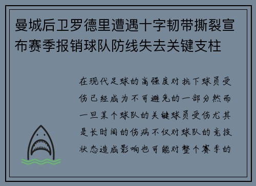 曼城后卫罗德里遭遇十字韧带撕裂宣布赛季报销球队防线失去关键支柱