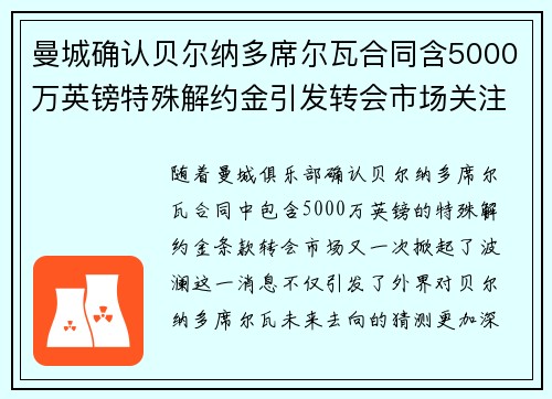 曼城确认贝尔纳多席尔瓦合同含5000万英镑特殊解约金引发转会市场关注