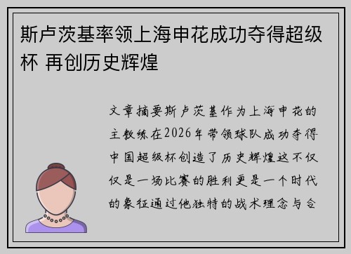 斯卢茨基率领上海申花成功夺得超级杯 再创历史辉煌