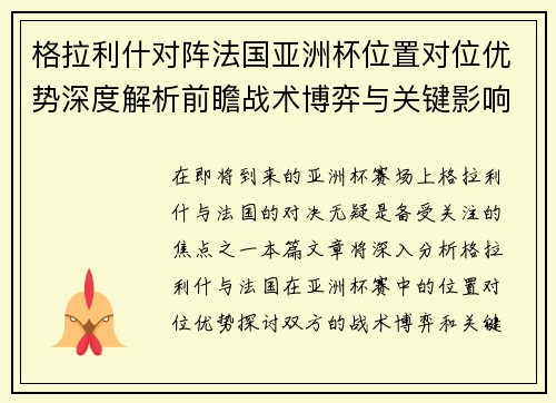 格拉利什对阵法国亚洲杯位置对位优势深度解析前瞻战术博弈与关键影响评估