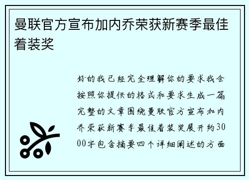 曼联官方宣布加内乔荣获新赛季最佳着装奖