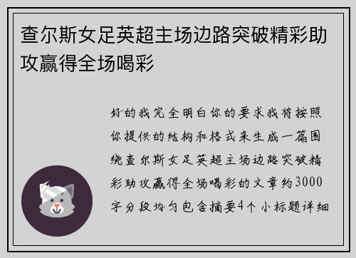 查尔斯女足英超主场边路突破精彩助攻赢得全场喝彩