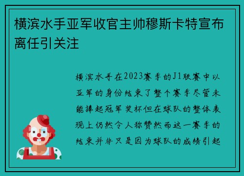 横滨水手亚军收官主帅穆斯卡特宣布离任引关注