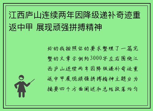 江西庐山连续两年因降级递补奇迹重返中甲 展现顽强拼搏精神