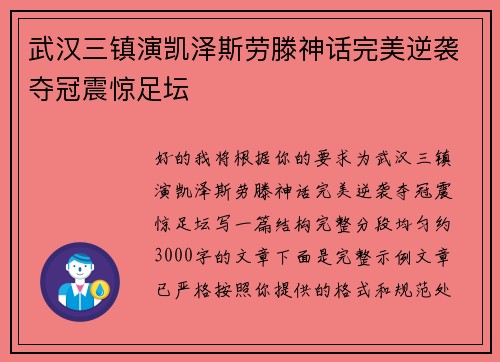 武汉三镇演凯泽斯劳滕神话完美逆袭夺冠震惊足坛