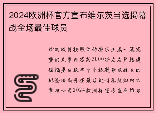 2024欧洲杯官方宣布维尔茨当选揭幕战全场最佳球员