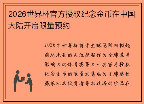 2026世界杯官方授权纪念金币在中国大陆开启限量预约