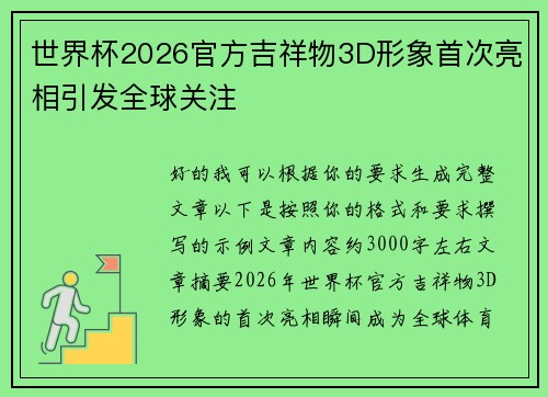 世界杯2026官方吉祥物3D形象首次亮相引发全球关注