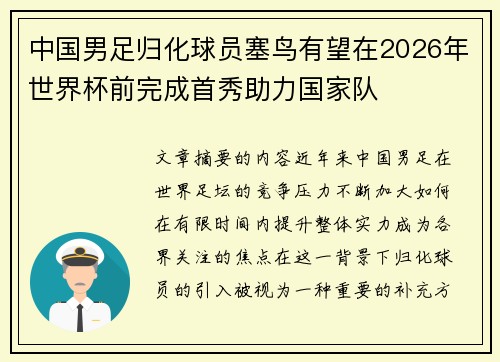 中国男足归化球员塞鸟有望在2026年世界杯前完成首秀助力国家队