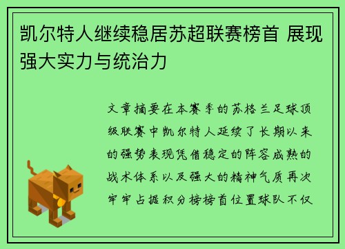 凯尔特人继续稳居苏超联赛榜首 展现强大实力与统治力 凯尔特人继续稳居苏超联赛榜首 展现强大实力与统治力