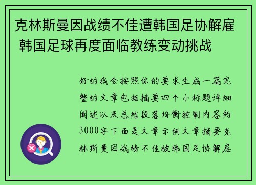 克林斯曼因战绩不佳遭韩国足协解雇 韩国足球再度面临教练变动挑战 克林斯曼因战绩不佳遭韩国足协解雇 韩国足球再度面临教练变动挑战
