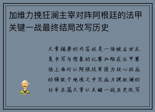 加维力挽狂澜主宰对阵阿根廷的法甲关键一战最终结局改写历史 加维力挽狂澜主宰对阵阿根廷的法甲关键一战最终结局改写历史