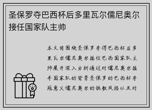 圣保罗夺巴西杯后多里瓦尔儒尼奥尔接任国家队主帅 圣保罗夺巴西杯后多里瓦尔儒尼奥尔接任国家队主帅