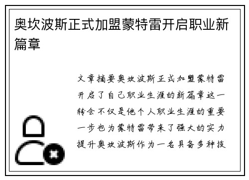 奥坎波斯正式加盟蒙特雷开启职业新篇章 奥坎波斯正式加盟蒙特雷开启职业新篇章