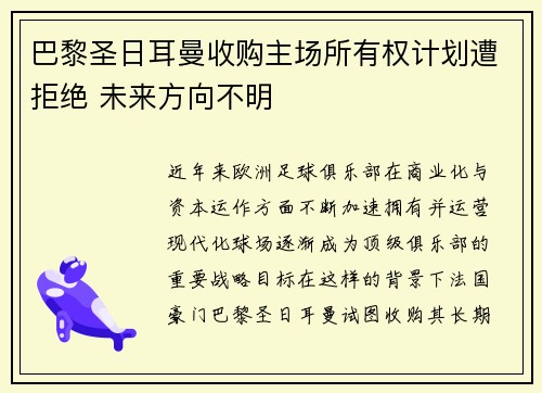 巴黎圣日耳曼收购主场所有权计划遭拒绝 未来方向不明 巴黎圣日耳曼收购主场所有权计划遭拒绝 未来方向不明