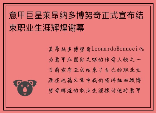 意甲巨星莱昂纳多博努奇正式宣布结束职业生涯辉煌谢幕 意甲巨星莱昂纳多博努奇正式宣布结束职业生涯辉煌谢幕