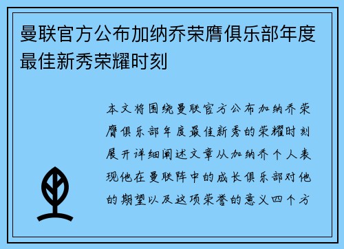 曼联官方公布加纳乔荣膺俱乐部年度最佳新秀荣耀时刻 曼联官方公布加纳乔荣膺俱乐部年度最佳新秀荣耀时刻