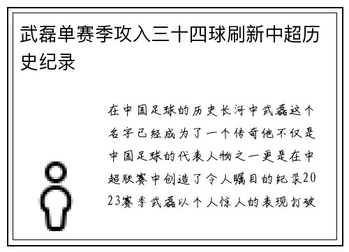 武磊单赛季攻入三十四球刷新中超历史纪录 武磊单赛季攻入三十四球刷新中超历史纪录