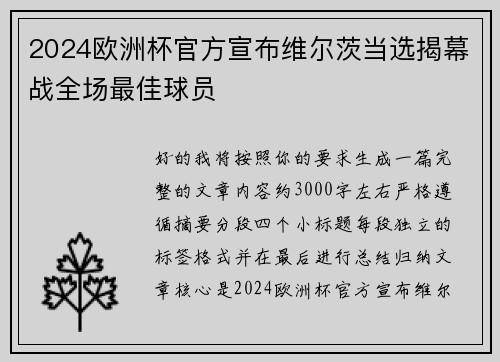 2024欧洲杯官方宣布维尔茨当选揭幕战全场最佳球员 2024欧洲杯官方宣布维尔茨当选揭幕战全场最佳球员