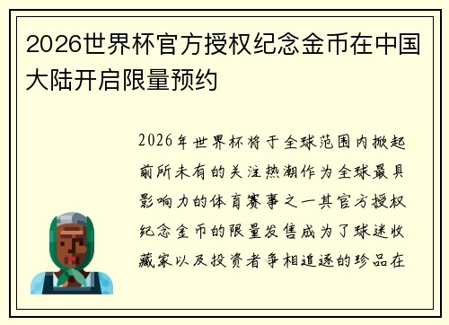 2026世界杯官方授权纪念金币在中国大陆开启限量预约 2026世界杯官方授权纪念金币在中国大陆开启限量预约