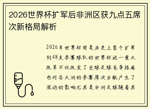 2026世界杯扩军后非洲区获九点五席次新格局解析 2026世界杯扩军后非洲区获九点五席次新格局解析
