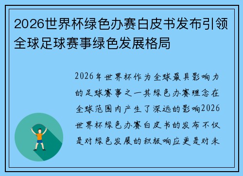 2026世界杯绿色办赛白皮书发布引领全球足球赛事绿色发展格局 2026世界杯绿色办赛白皮书发布引领全球足球赛事绿色发展格局
