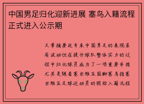 中国男足归化迎新进展 塞鸟入籍流程正式进入公示期 中国男足归化迎新进展 塞鸟入籍流程正式进入公示期