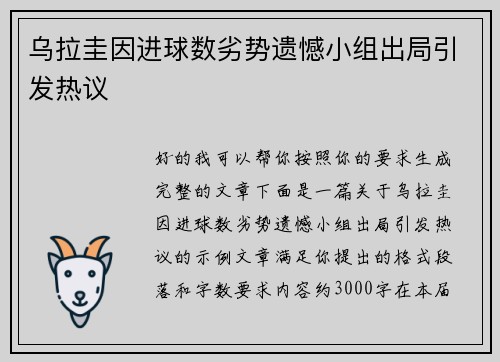 乌拉圭因进球数劣势遗憾小组出局引发热议 乌拉圭因进球数劣势遗憾小组出局引发热议