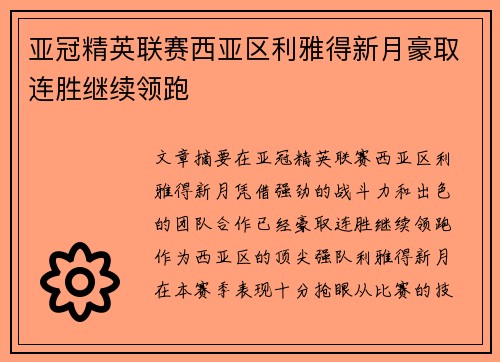 亚冠精英联赛西亚区利雅得新月豪取连胜继续领跑 亚冠精英联赛西亚区利雅得新月豪取连胜继续领跑
