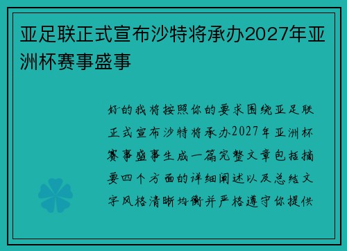 亚足联正式宣布沙特将承办2027年亚洲杯赛事盛事 亚足联正式宣布沙特将承办2027年亚洲杯赛事盛事