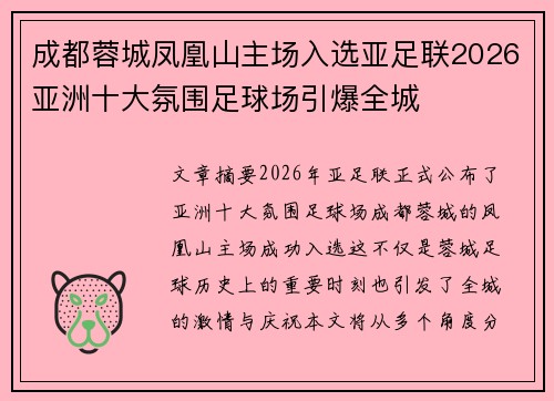 成都蓉城凤凰山主场入选亚足联2026亚洲十大氛围足球场引爆全城