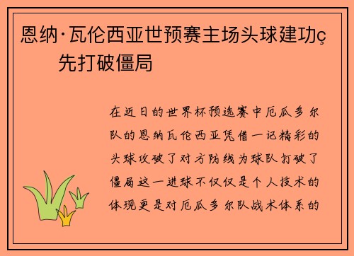 恩纳·瓦伦西亚世预赛主场头球建功率先打破僵局