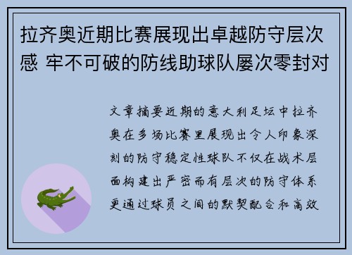 拉齐奥近期比赛展现出卓越防守层次感 牢不可破的防线助球队屡次零封对手