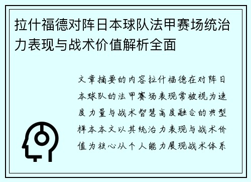 拉什福德对阵日本球队法甲赛场统治力表现与战术价值解析全面