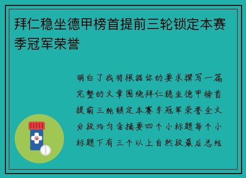 拜仁稳坐德甲榜首提前三轮锁定本赛季冠军荣誉 拜仁稳坐德甲榜首提前三轮锁定本赛季冠军荣誉