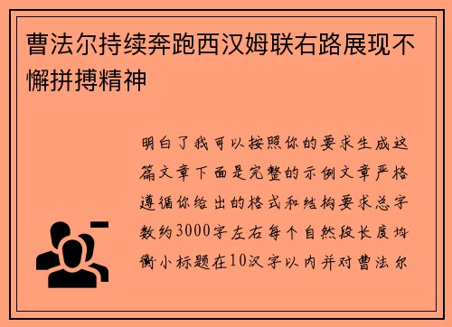 曹法尔持续奔跑西汉姆联右路展现不懈拼搏精神
