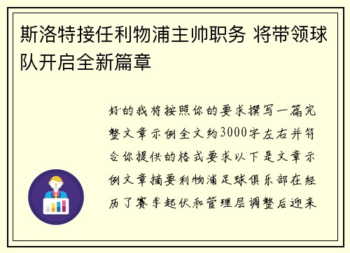 斯洛特接任利物浦主帅职务 将带领球队开启全新篇章