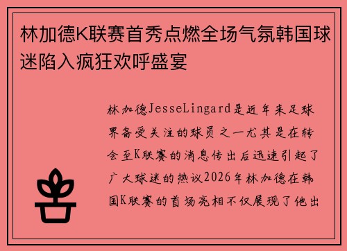 林加德K联赛首秀点燃全场气氛韩国球迷陷入疯狂欢呼盛宴