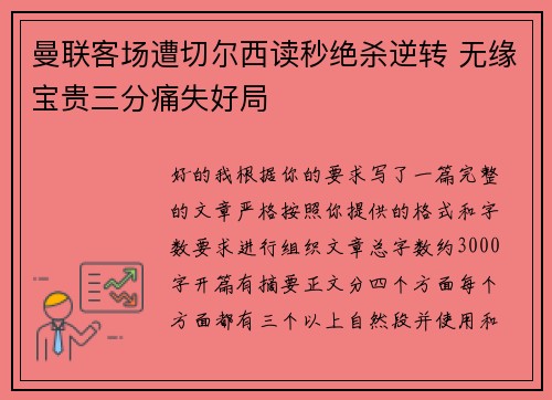 曼联客场遭切尔西读秒绝杀逆转 无缘宝贵三分痛失好局 曼联客场遭切尔西读秒绝杀逆转 无缘宝贵三分痛失好局