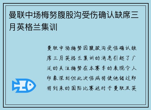 曼联中场梅努腹股沟受伤确认缺席三月英格兰集训