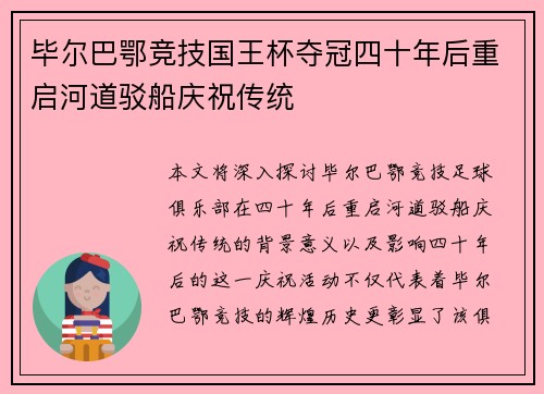 毕尔巴鄂竞技国王杯夺冠四十年后重启河道驳船庆祝传统