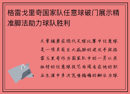 格雷戈里奇国家队任意球破门展示精准脚法助力球队胜利 格雷戈里奇国家队任意球破门展示精准脚法助力球队胜利
