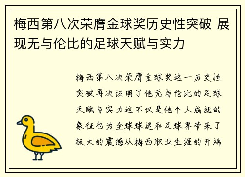 梅西第八次荣膺金球奖历史性突破 展现无与伦比的足球天赋与实力