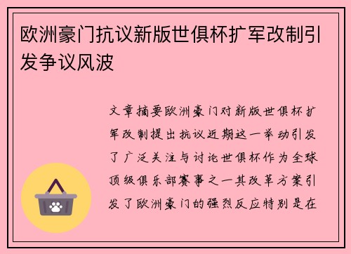 欧洲豪门抗议新版世俱杯扩军改制引发争议风波