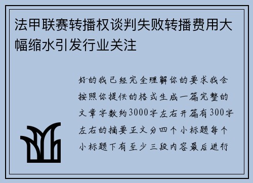 法甲联赛转播权谈判失败转播费用大幅缩水引发行业关注