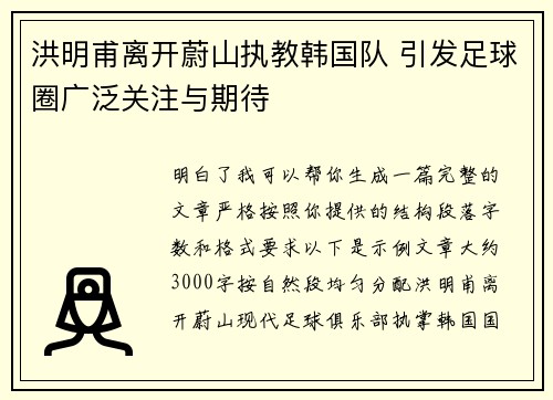 洪明甫离开蔚山执教韩国队 引发足球圈广泛关注与期待
