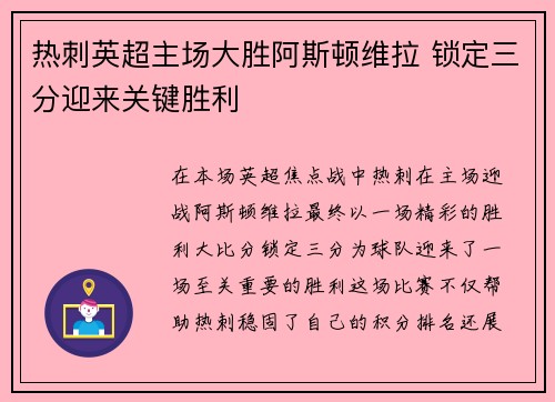 热刺英超主场大胜阿斯顿维拉 锁定三分迎来关键胜利