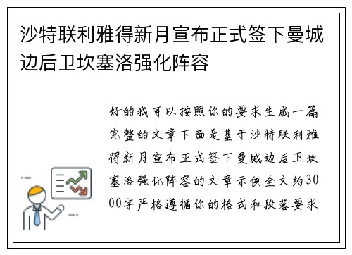 沙特联利雅得新月宣布正式签下曼城边后卫坎塞洛强化阵容 沙特联利雅得新月宣布正式签下曼城边后卫坎塞洛强化阵容